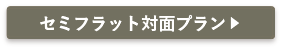 セミフラット対面プラン