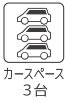 カースペース並列3台