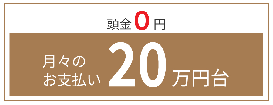 頭金0円 月々のお支払い20万円代