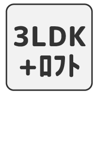 3LDK+ロフト
