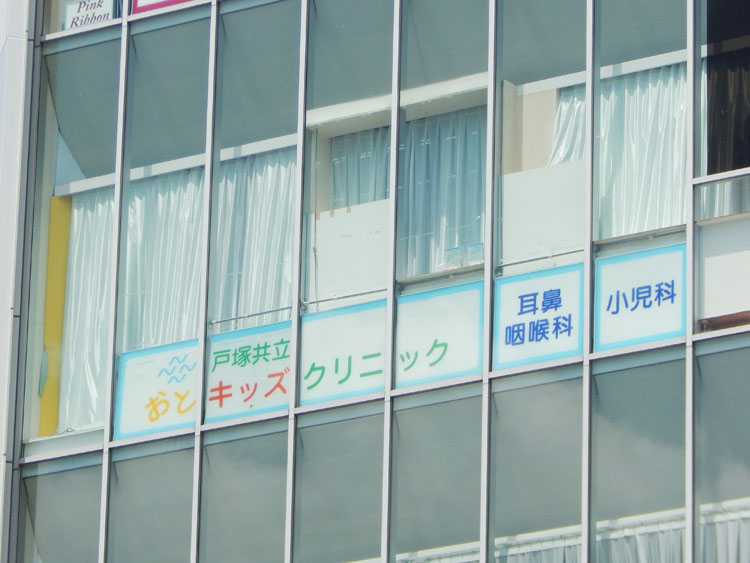 戸塚共立おとキッズクリニック