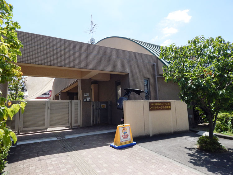 とつかルーテル保育園