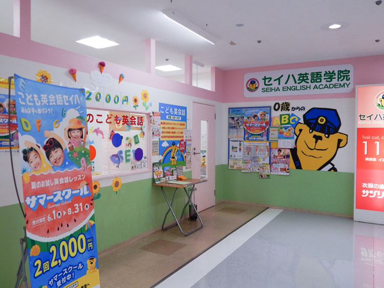 セイハ英語学院 アピタ戸塚
