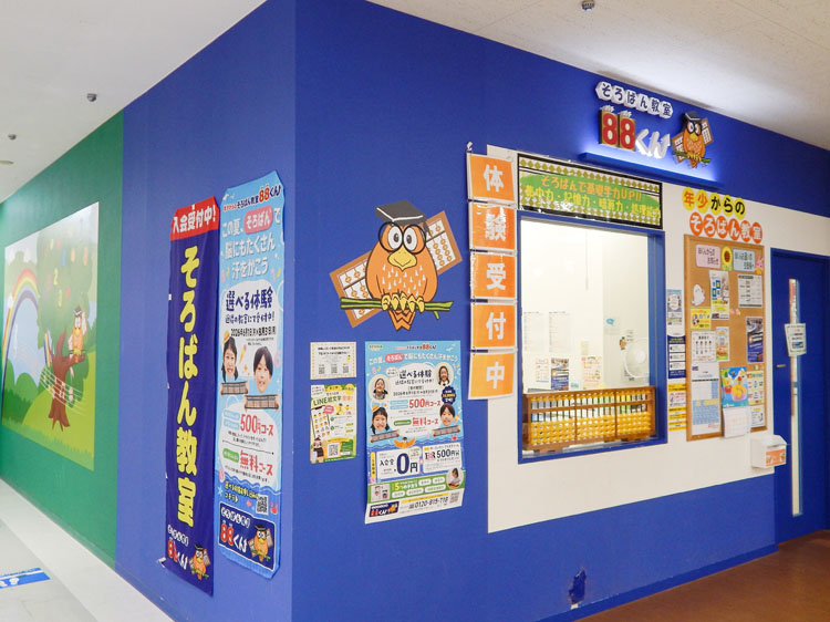 そろばん教室88くん アピタ戸塚