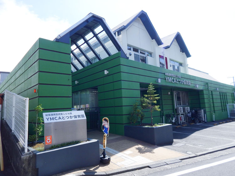 横浜YMCAとつか保育園