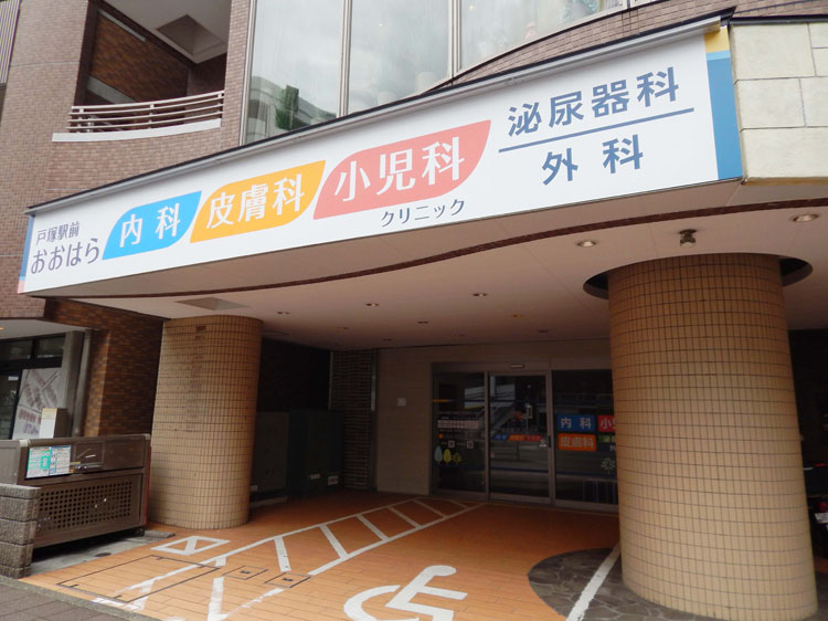 小児科・内科・皮膚科 戸塚駅前 おおはらクリニック