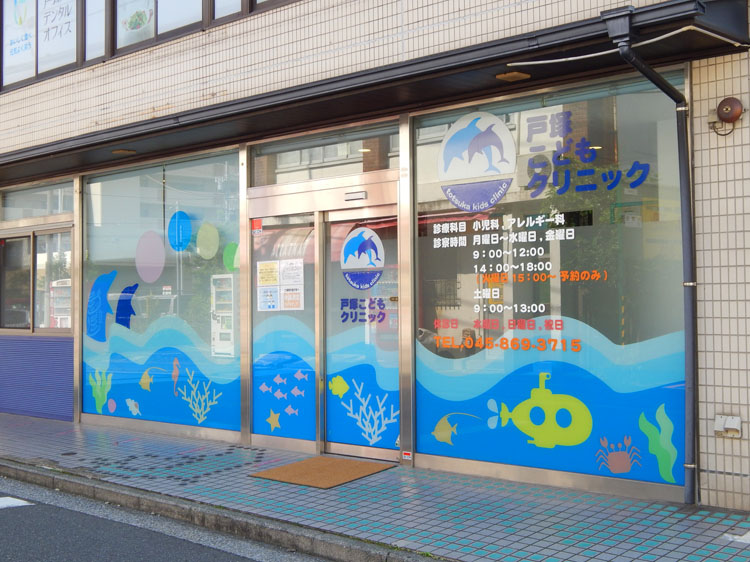 戸塚こどもクリニック