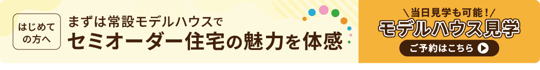 モデルハウス見学