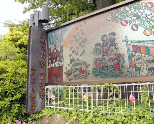 町田わかくさ幼稚園