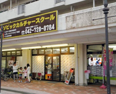 成瀬 ソピックカルチャースクール