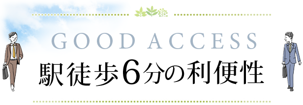 駅徒歩6分の利便性 横浜建物