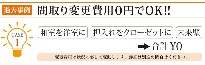 セミオーダー住宅 間取り変更の費用 0円 case.1 横浜建物