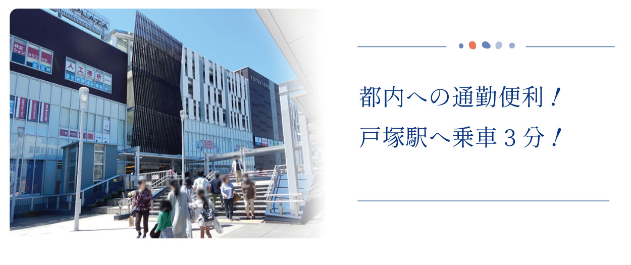 都内への通勤便利 戸塚駅へ乗車3分 横浜建物
