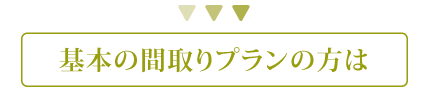 基本の間取りプランの方は
