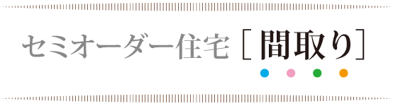 セミオーダー住宅 間取り 横浜建物
