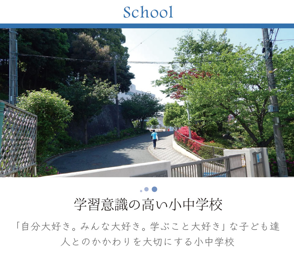 学習意識の高い小中学校 横浜建物