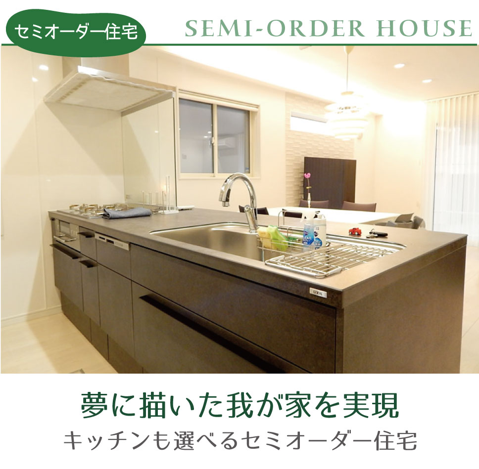 セミオーダー住宅 キッチン 横浜建物