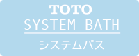TOTO システムバス