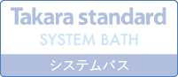 タカラスタンダード システムバス