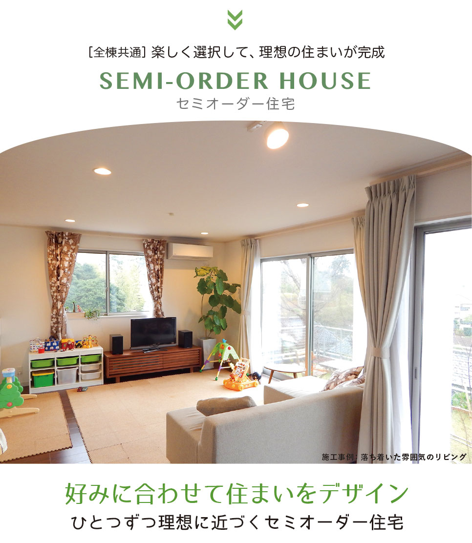 楽しく選択して、理想の住まいが完成するセミオーダー住宅 横浜建物