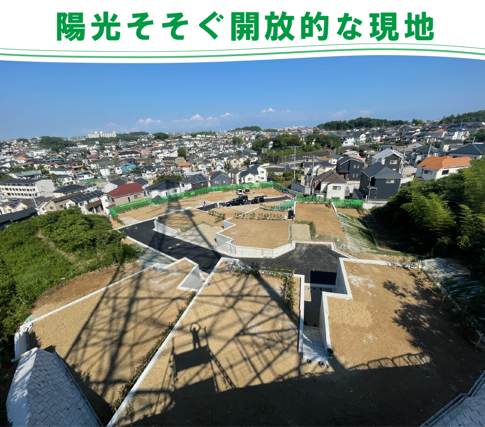 陽光そそぐ開放的な現地