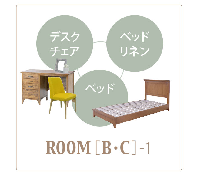 ダルトン 家具 コーディネート 洋室B・C-1