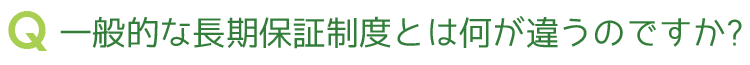 長期保証制度 Q&A