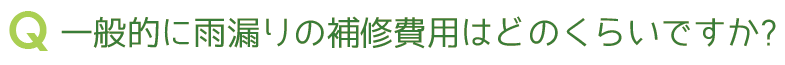長期保証制度 Q&A