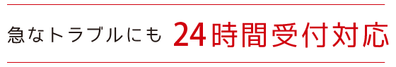 24時間受付対応
