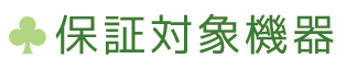 保証対象機器