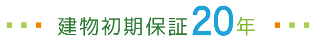 建物初期保証