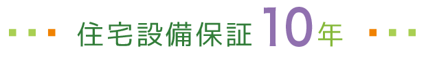 住宅設備保証