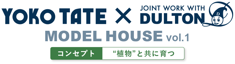 ヨコタテ×ダルトンコラボモデルハウス