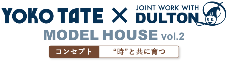 ヨコタテ × ダルトン コラボモデルハウス第2弾