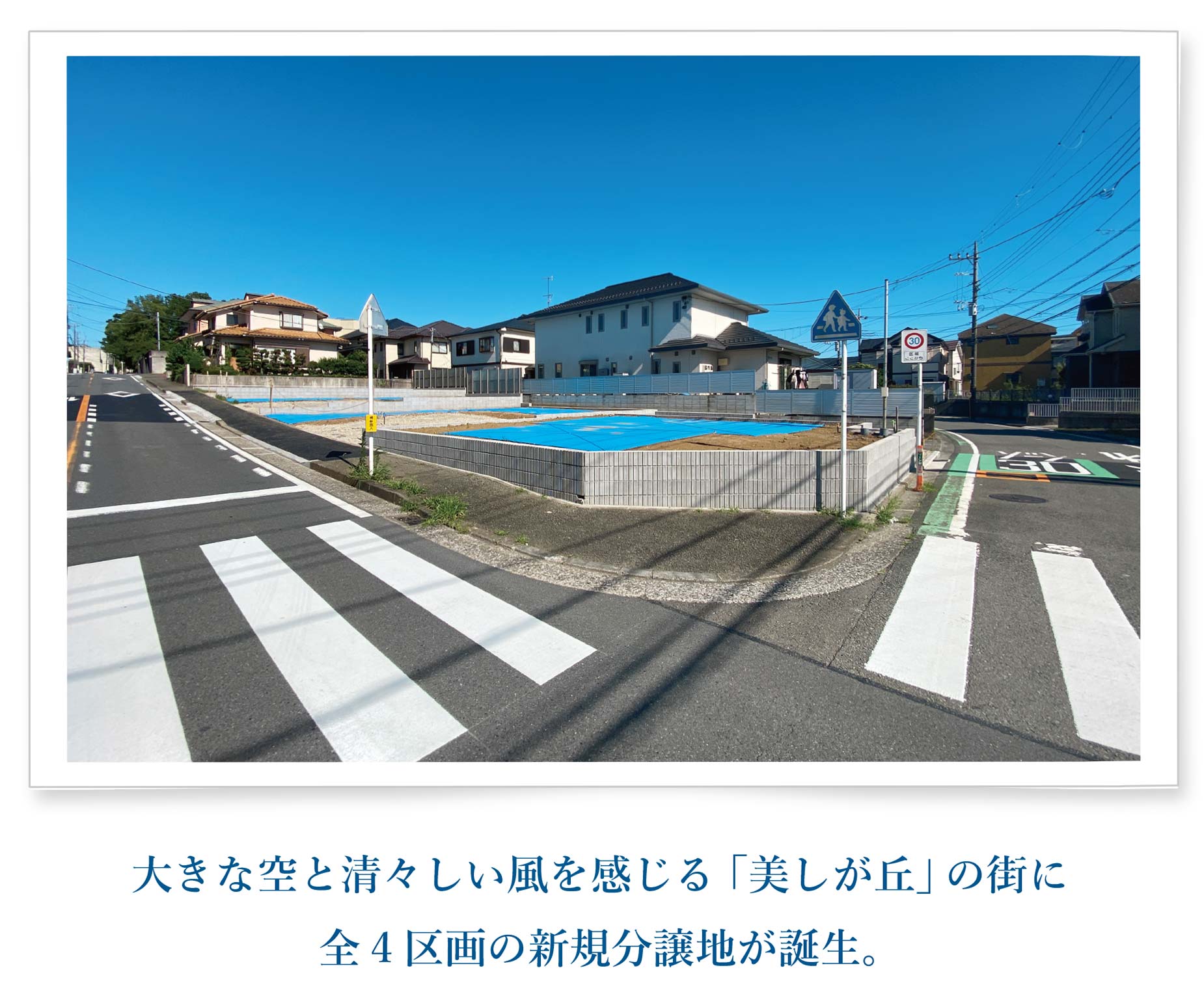 大きな空と清々しい風を感じる街美しが丘に 全4区画の新規分譲地が誕生。