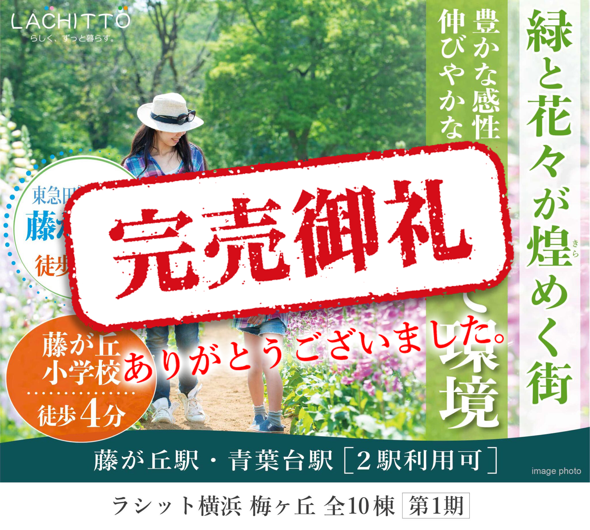 子育て環境 ラシット横浜 梅ヶ丘 全10棟 第1期4棟