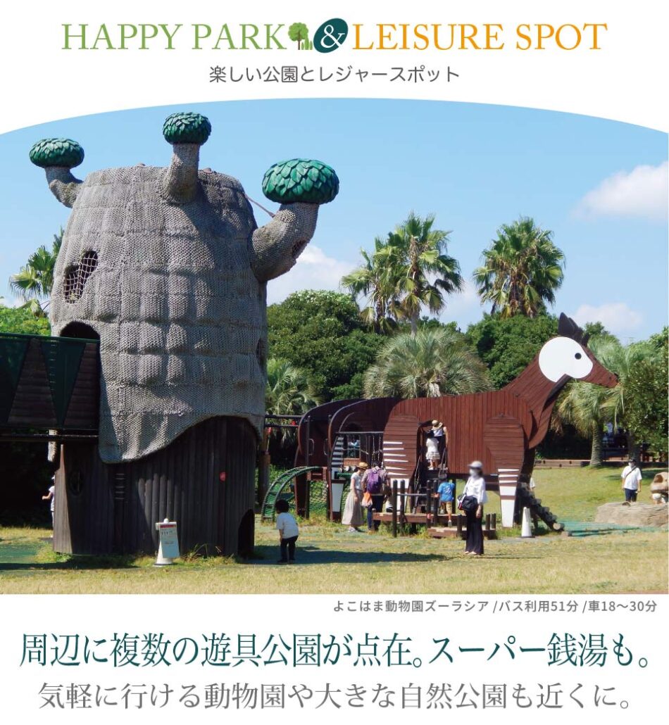 楽しい公園とレジャースポット