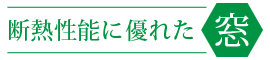 断熱性能に優れた窓