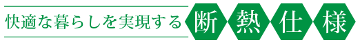 快適な暮らし 断熱仕様