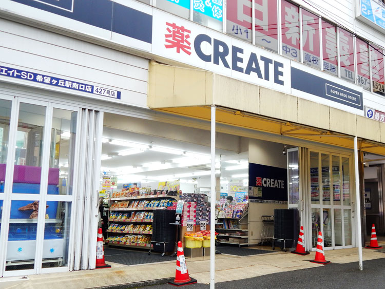 クリエイトS・D 希望ヶ丘駅南口店