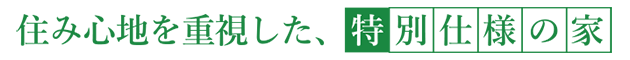 住み心地 特別仕様の家