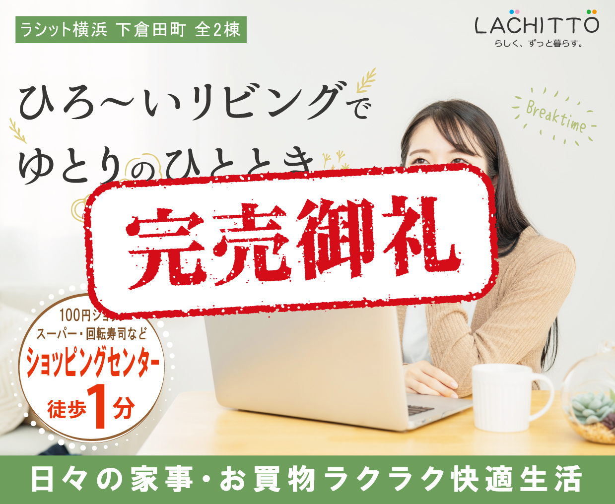 広いリビングでゆとりのひととき ラシット横浜　下倉田町　全2棟