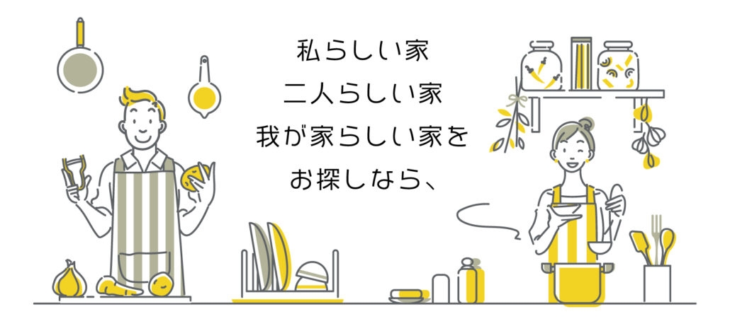 私らしい家、二人らしい家、我が家らしい家をおさがしなら