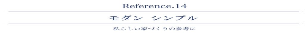 モダンシンプル