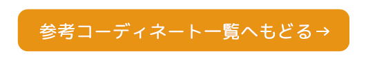 全スタイル一覧へ戻る