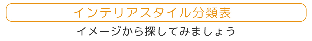 インテリアスタイル分類表