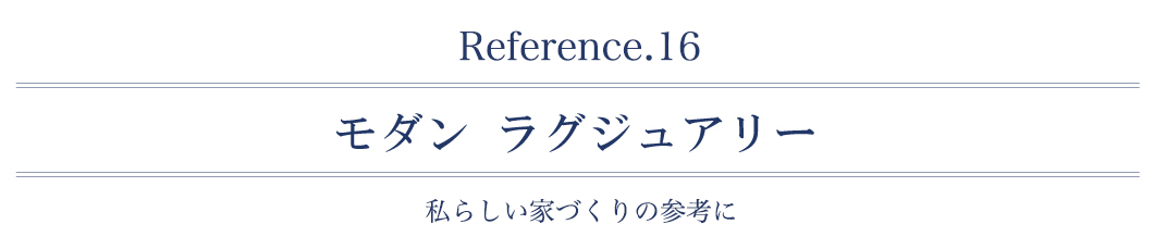 モダンラグジュアリー