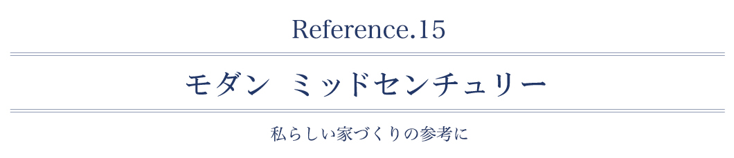 モダンミッドセンチュリー