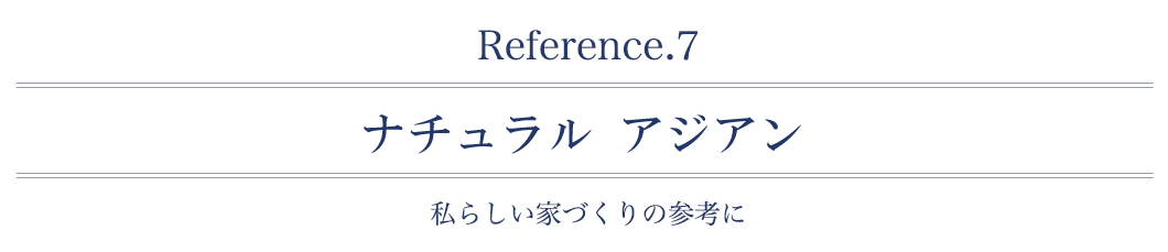 ナチュラルアジアン