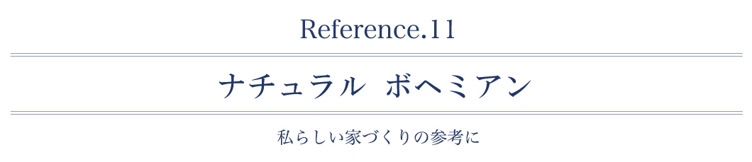 ナチュラルボヘミアン